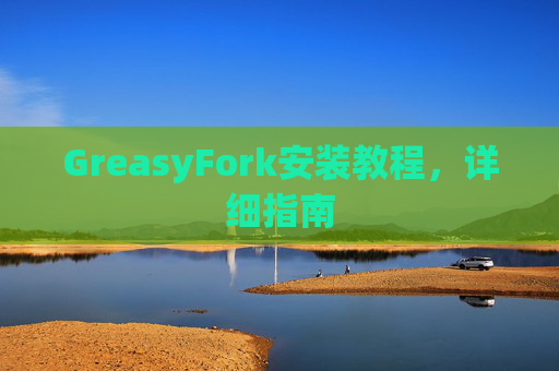 GreasyFork安装教程，详细指南