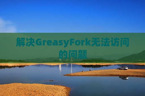 解决GreasyFork无法访问的问题