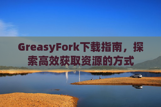 GreasyFork下载指南，探索高效获取资源的方式