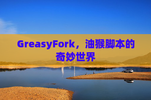 GreasyFork，油猴脚本的奇妙世界