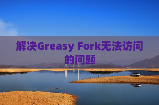 解决Greasy Fork无法访问的问题