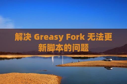 解决 Greasy Fork 无法更新脚本的问题