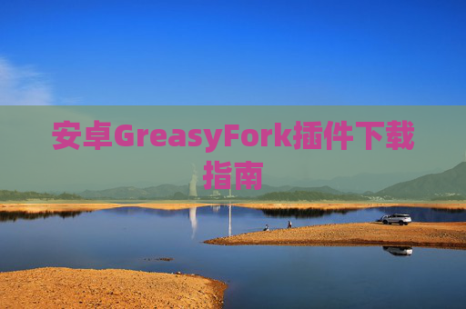 安卓GreasyFork插件下载指南