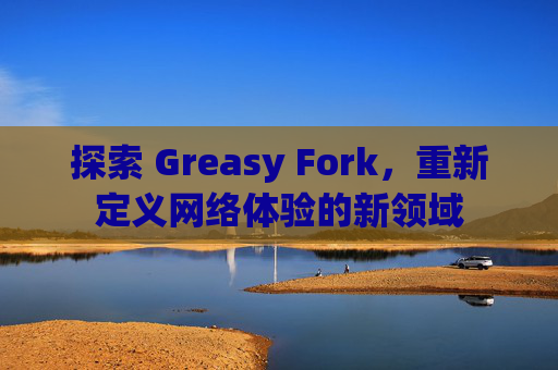 探索 Greasy Fork，重新定义网络体验的新领域