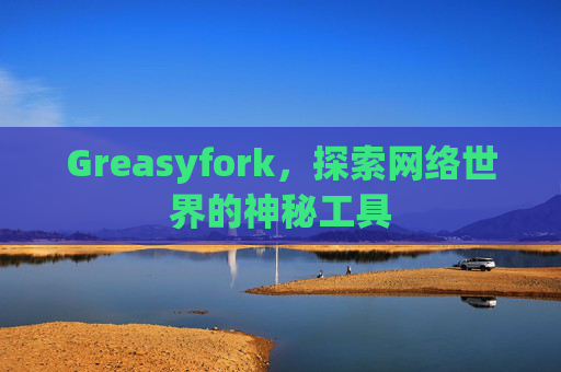 Greasyfork，探索网络世界的神秘工具
