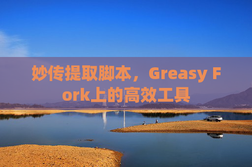 妙传提取脚本，Greasy Fork上的高效工具