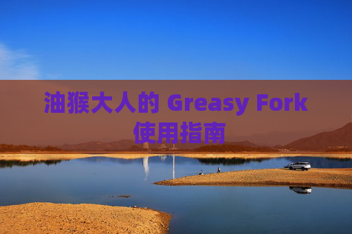 油猴大人的 Greasy Fork 使用指南