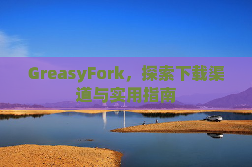 GreasyFork，探索下载渠道与实用指南