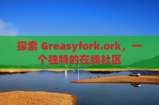 探索 Greasyfork.ork，一个独特的在线社区